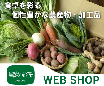 農家の台所 WEB SHOP