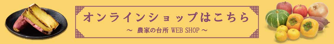 オンラインショップへはこちらから　～農家の台所WEBSHOP～