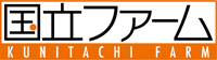 株式会社 国立ファーム